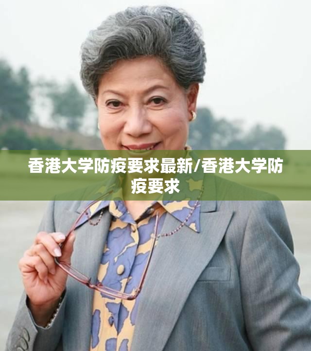 香港大学防疫要求最新/香港大学防疫要求