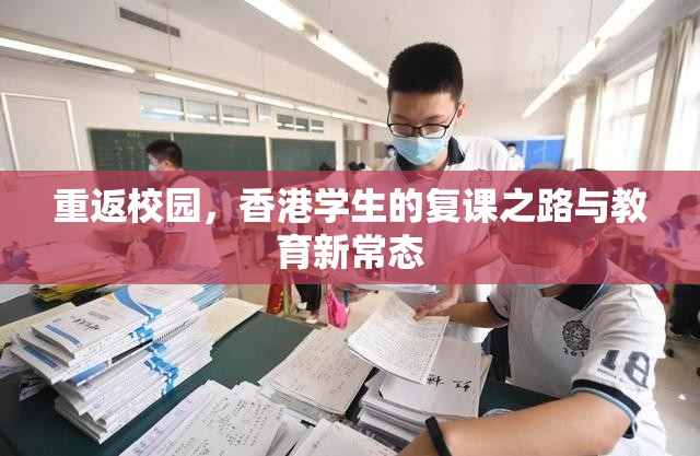 重返校园，香港学生的复课之路与教育新常态