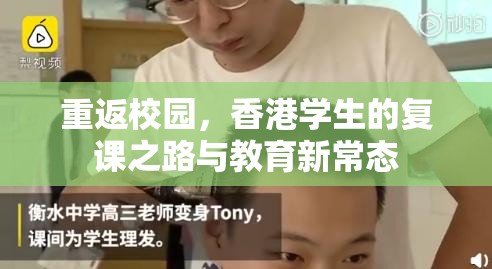 重返校园，香港学生的复课之路与教育新常态