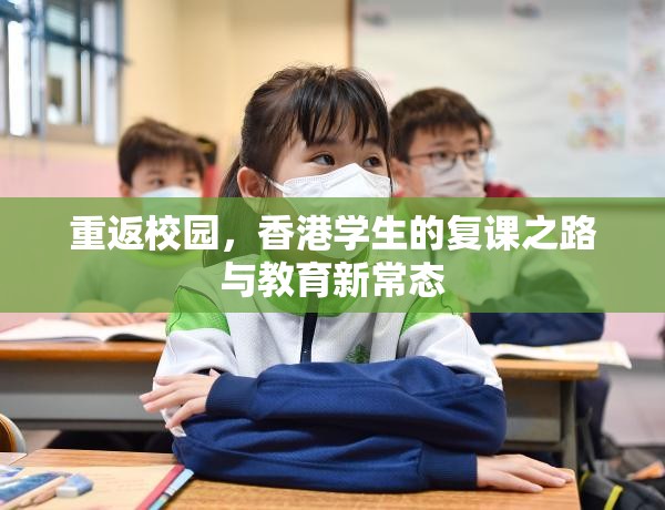 重返校园，香港学生的复课之路与教育新常态