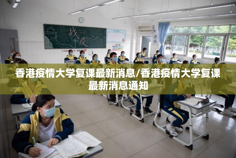 香港疫情大学复课最新消息/香港疫情大学复课最新消息通知