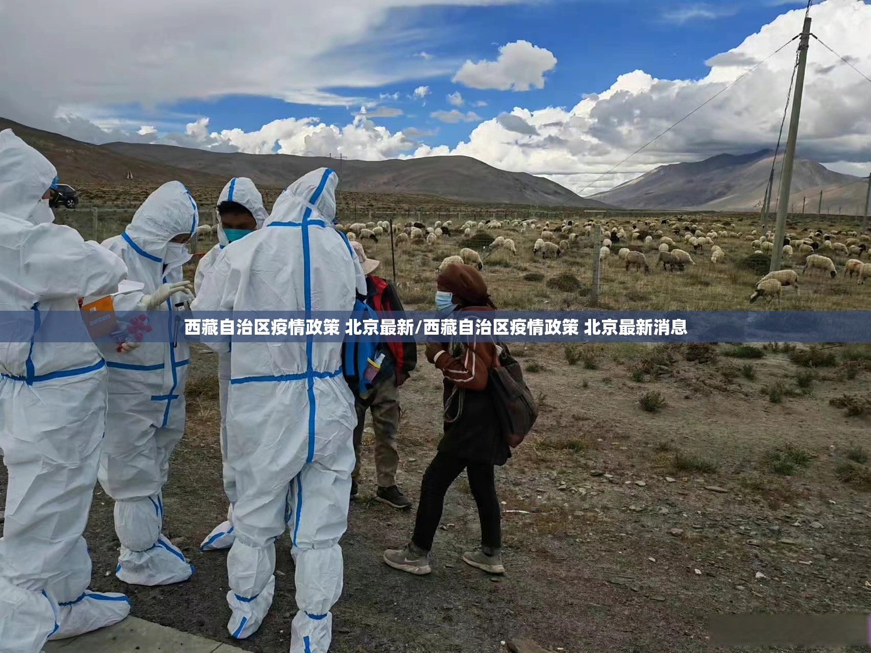 西藏自治区疫情政策 北京最新/西藏自治区疫情政策 北京最新消息