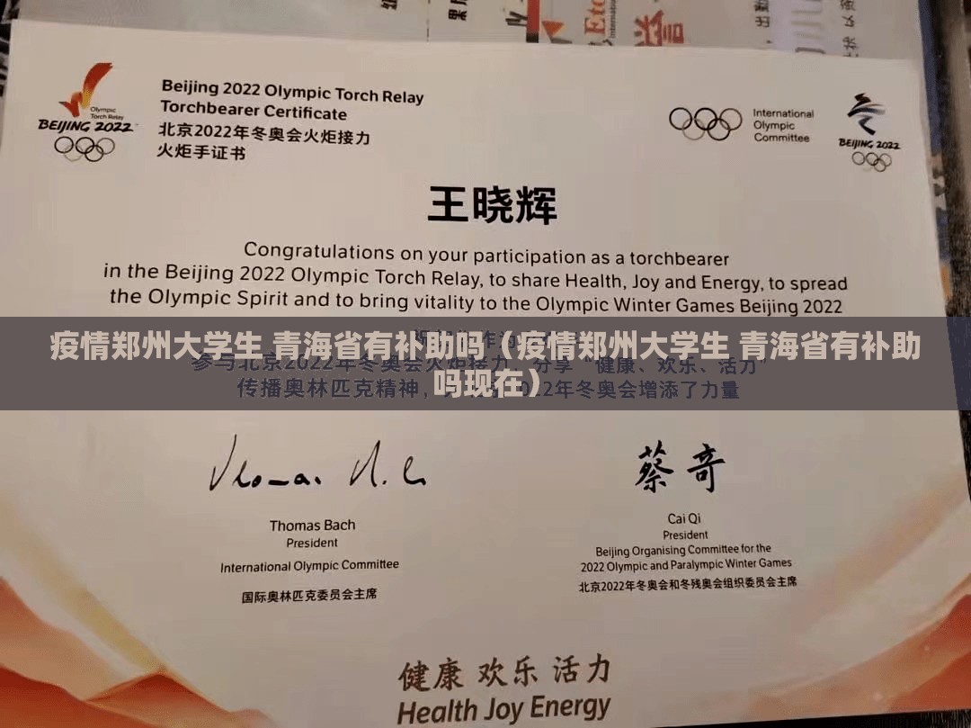 疫情郑州大学生 青海省有补助吗（疫情郑州大学生 青海省有补助吗现在）