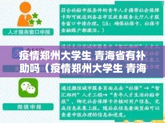 疫情郑州大学生 青海省有补助吗（疫情郑州大学生 青海省有补助吗现在）