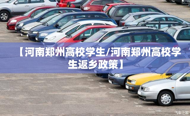 【河南郑州高校学生/河南郑州高校学生返乡政策】