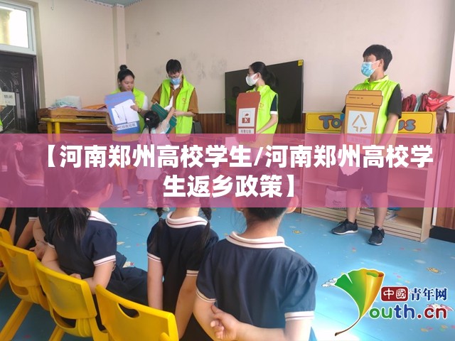 【河南郑州高校学生/河南郑州高校学生返乡政策】