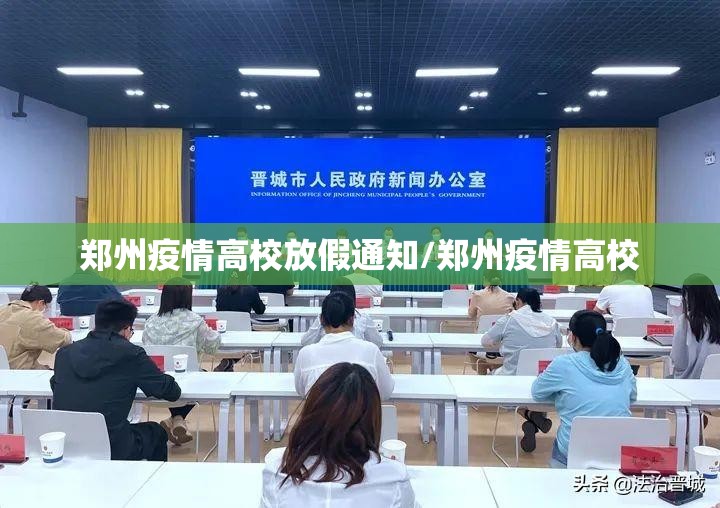 郑州疫情高校放假通知/郑州疫情高校