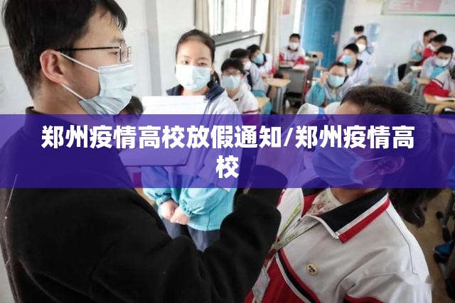郑州疫情高校放假通知/郑州疫情高校