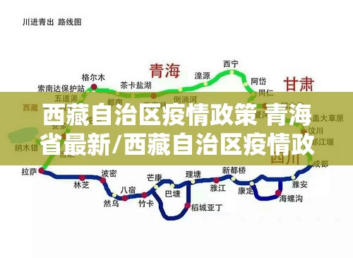 西藏自治区疫情政策 青海省最新/西藏自治区疫情政策 青海省最新消息