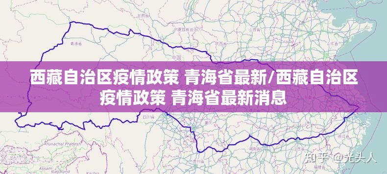 西藏自治区疫情政策 青海省最新/西藏自治区疫情政策 青海省最新消息