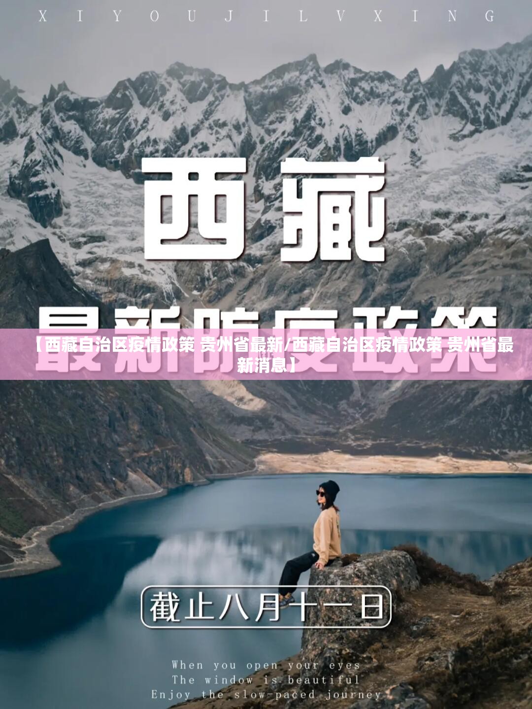 【西藏自治区疫情政策 贵州省最新/西藏自治区疫情政策 贵州省最新消息】
