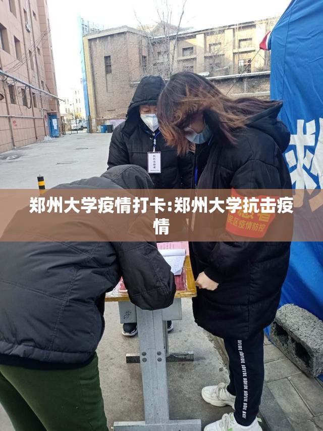 郑州大学疫情打卡:郑州大学抗击疫情