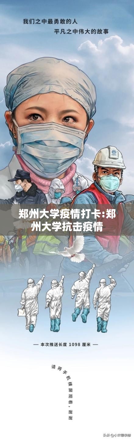 郑州大学疫情打卡:郑州大学抗击疫情