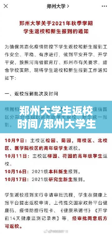 郑州大学生返校时间/郑州大学生返校时间安排