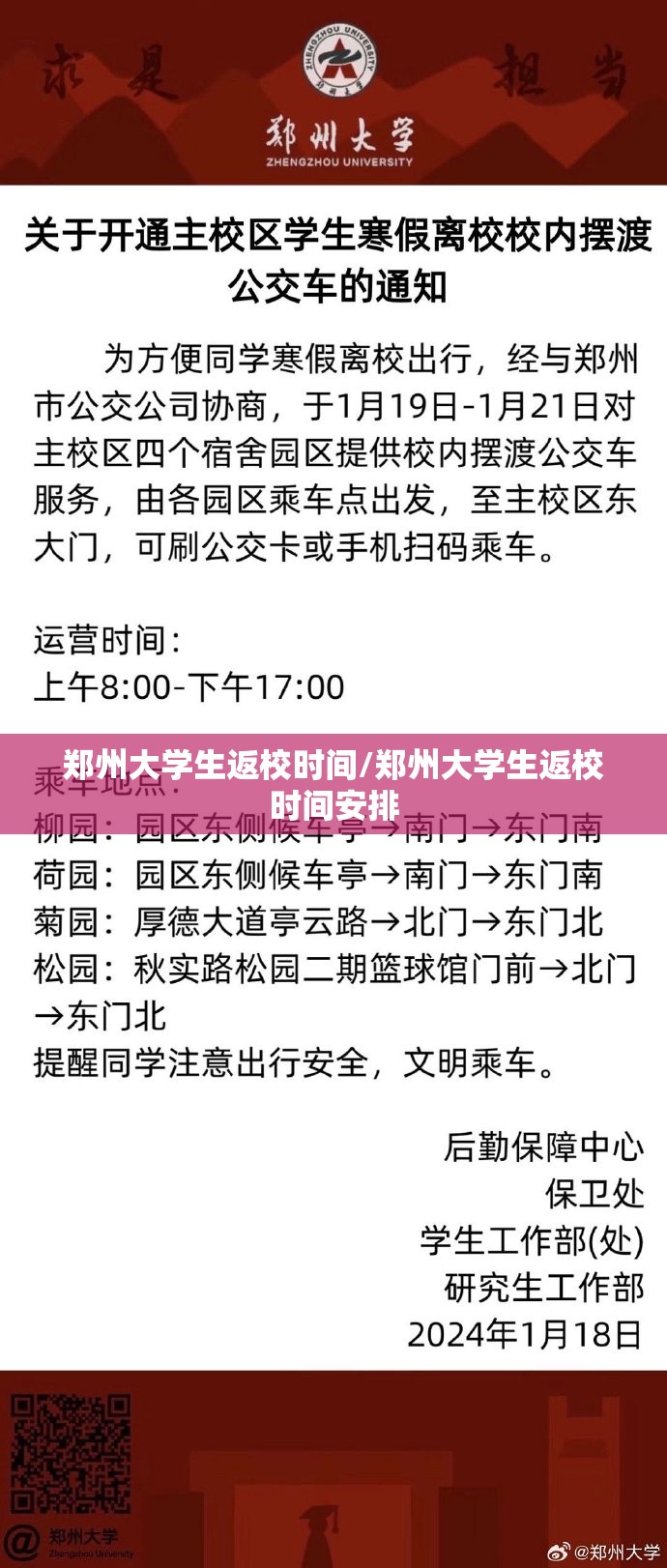 郑州大学生返校时间/郑州大学生返校时间安排