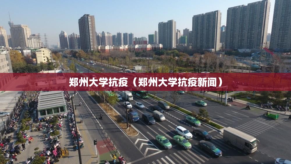 郑州大学抗疫（郑州大学抗疫新闻）
