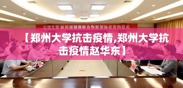 【郑州大学抗击疫情,郑州大学抗击疫情赵华东】