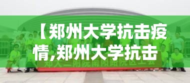 【郑州大学抗击疫情,郑州大学抗击疫情赵华东】