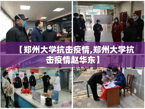 【郑州大学抗击疫情,郑州大学抗击疫情赵华东】