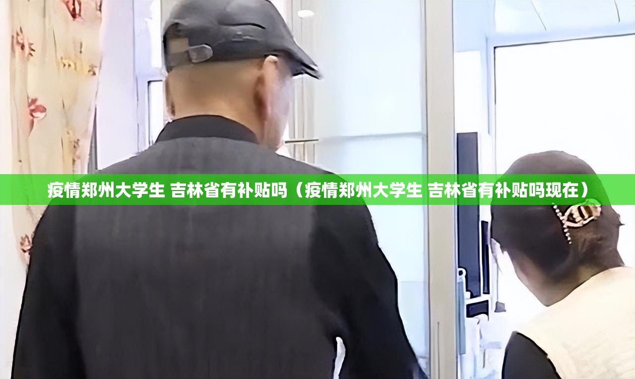 疫情郑州大学生 吉林省有补贴吗（疫情郑州大学生 吉林省有补贴吗现在）