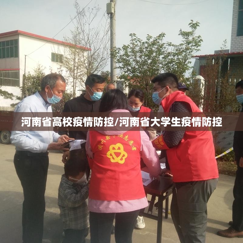 河南省高校疫情防控/河南省大学生疫情防控