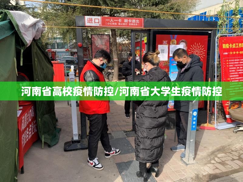 河南省高校疫情防控/河南省大学生疫情防控