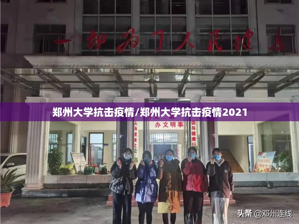 郑州大学抗击疫情/郑州大学抗击疫情2021