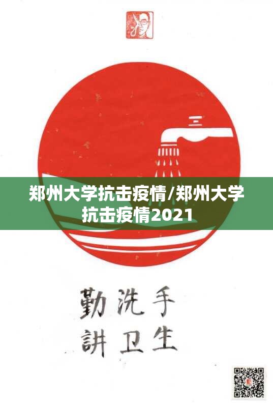 郑州大学抗击疫情/郑州大学抗击疫情2021
