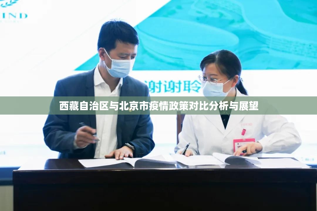西藏自治区与北京市疫情政策对比分析与展望