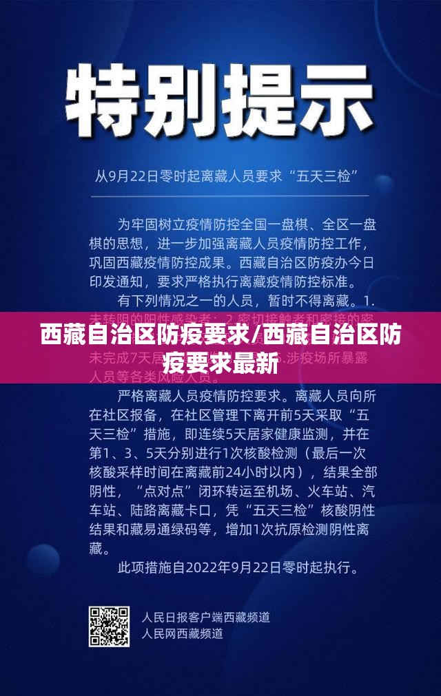 西藏自治区防疫要求/西藏自治区防疫要求最新