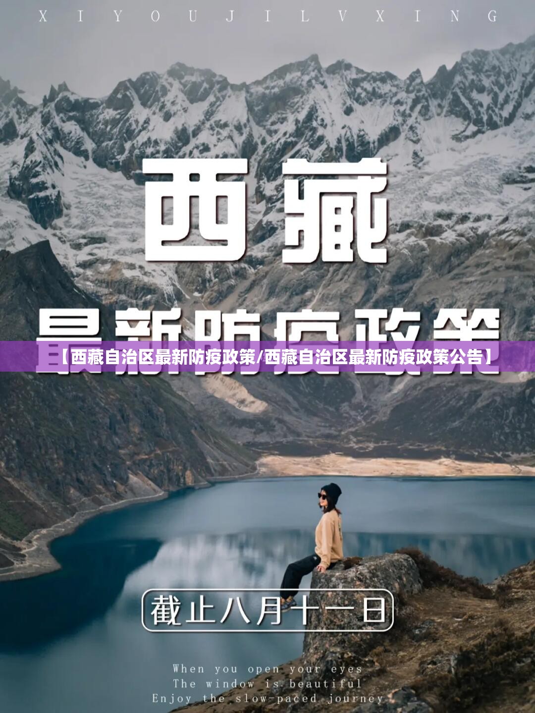 【西藏自治区最新防疫政策/西藏自治区最新防疫政策公告】