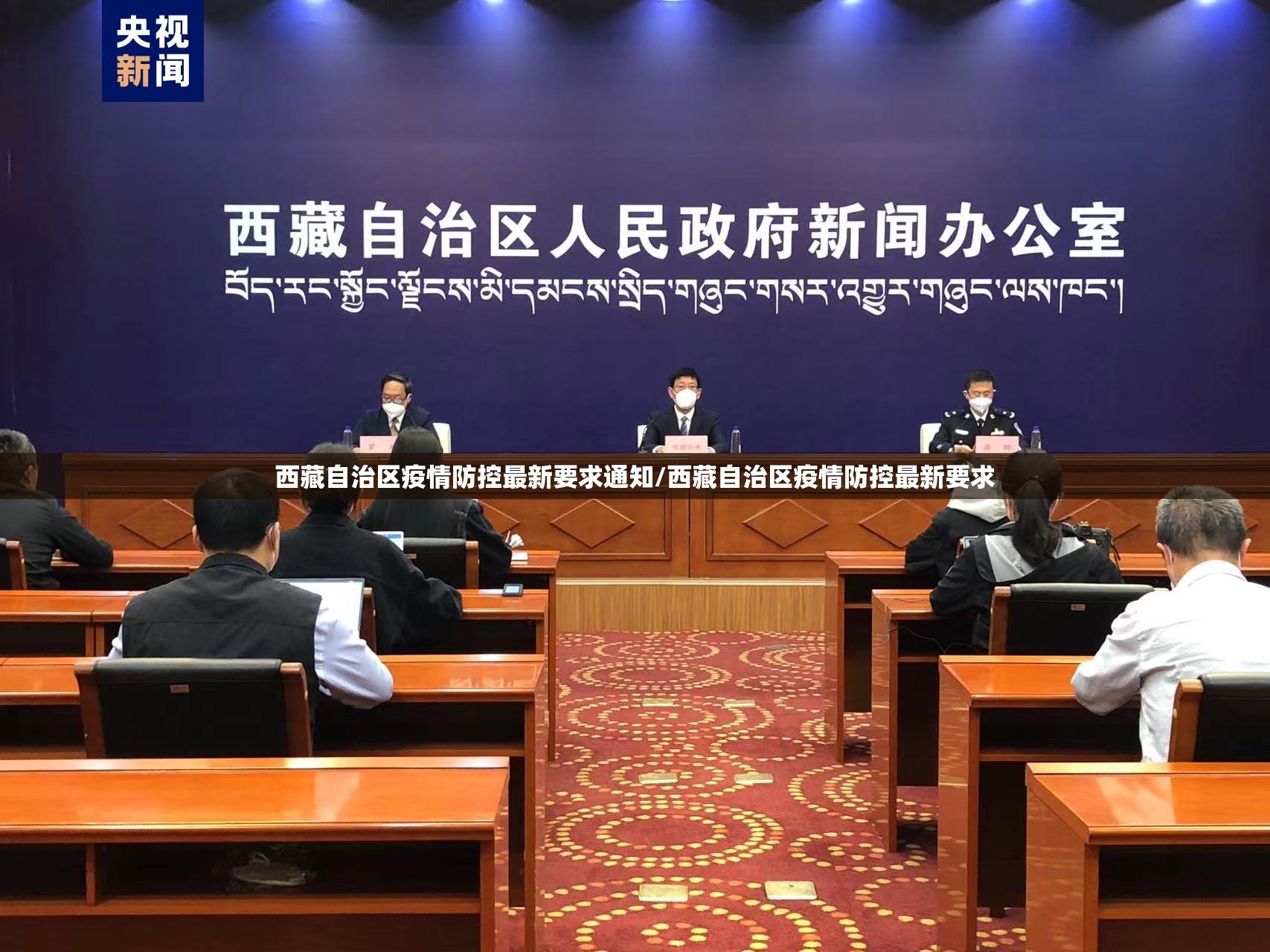 西藏自治区疫情防控最新要求通知/西藏自治区疫情防控最新要求