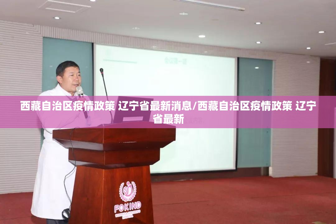 西藏自治区疫情政策 辽宁省最新消息/西藏自治区疫情政策 辽宁省最新