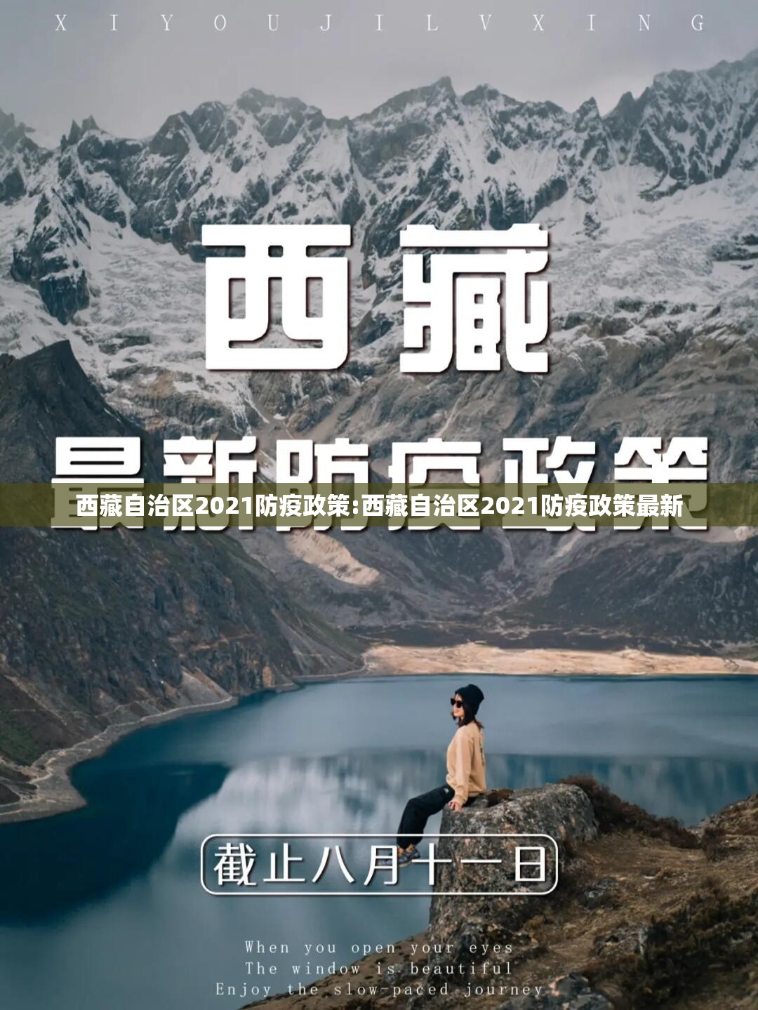 西藏自治区2021防疫政策:西藏自治区2021防疫政策最新