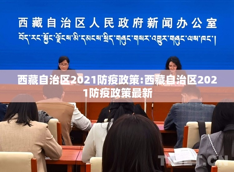 西藏自治区2021防疫政策:西藏自治区2021防疫政策最新