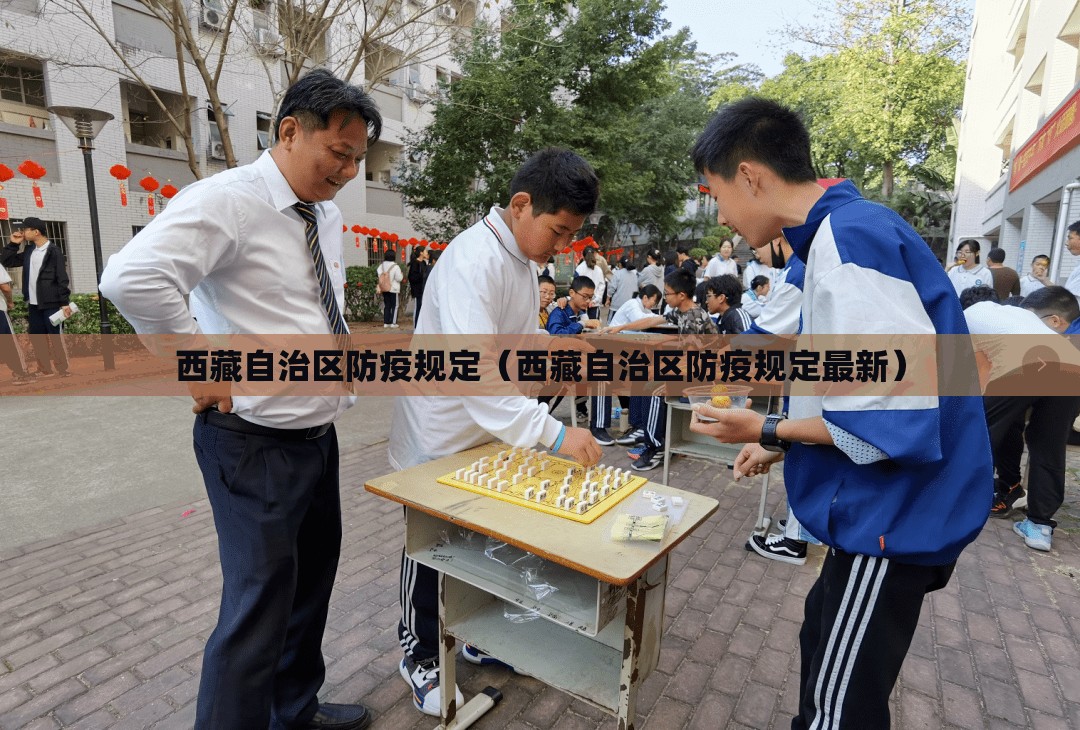 西藏自治区防疫规定（西藏自治区防疫规定最新）