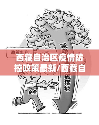 西藏自治区疫情防控政策最新/西藏自治区疫情防控政策