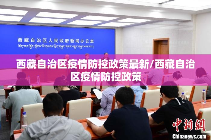 西藏自治区疫情防控政策最新/西藏自治区疫情防控政策