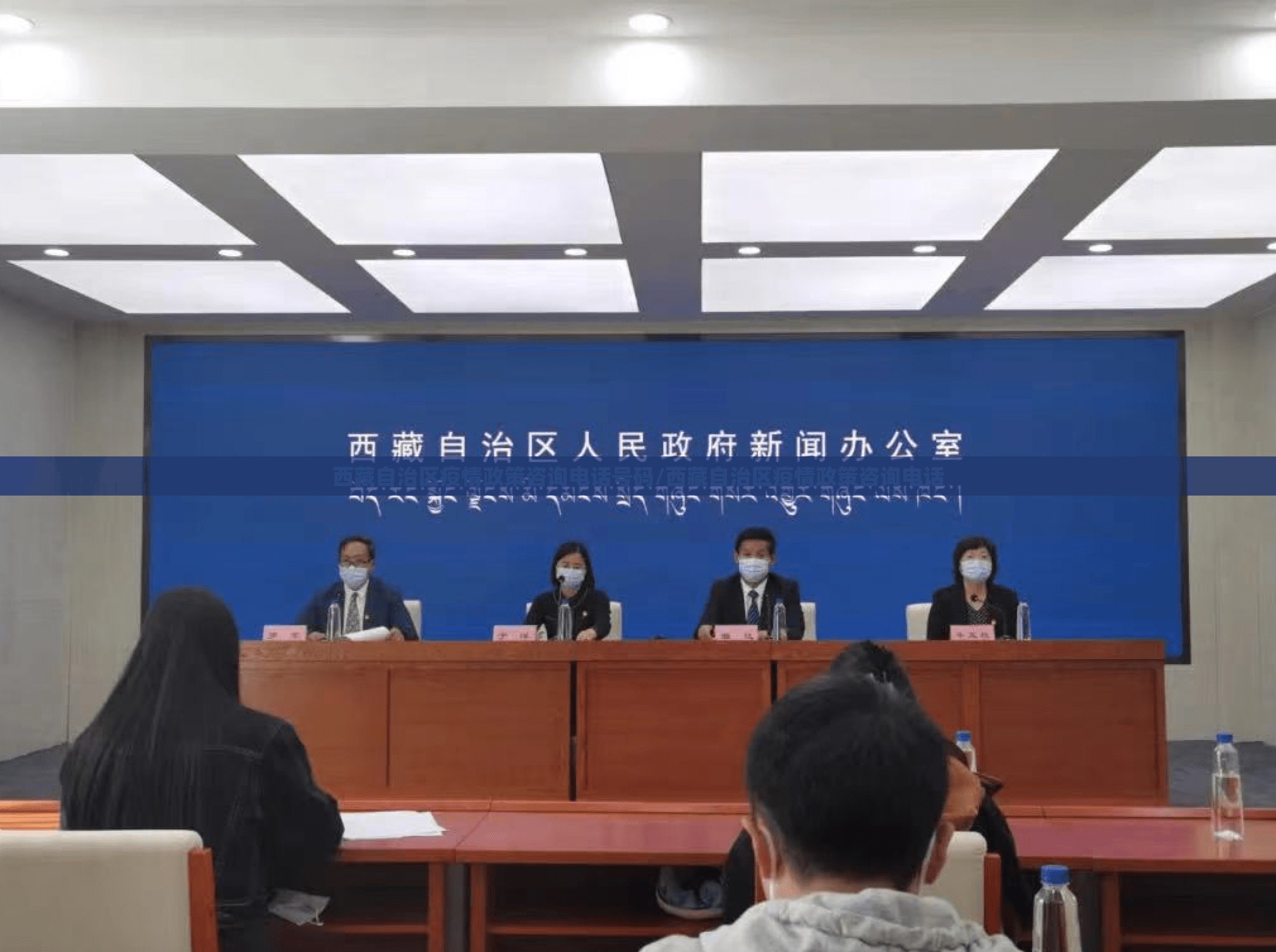 西藏自治区疫情政策咨询电话号码/西藏自治区疫情政策咨询电话