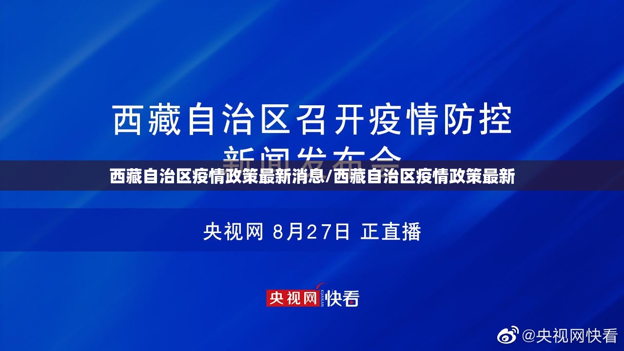 西藏自治区疫情政策最新消息/西藏自治区疫情政策最新