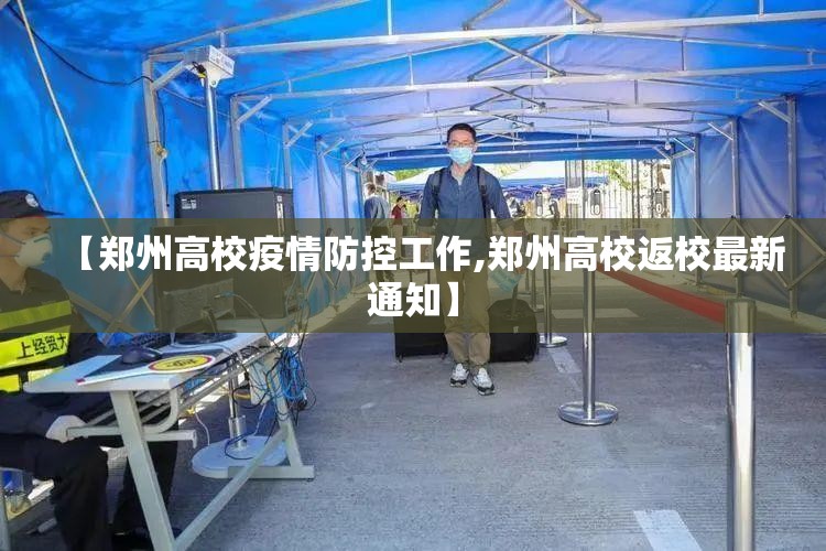 【郑州高校疫情防控工作,郑州高校返校最新通知】