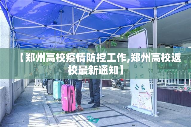 【郑州高校疫情防控工作,郑州高校返校最新通知】