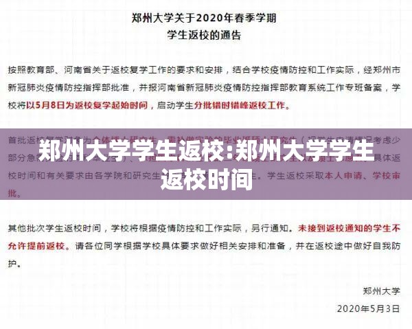 郑州大学学生返校:郑州大学学生返校时间