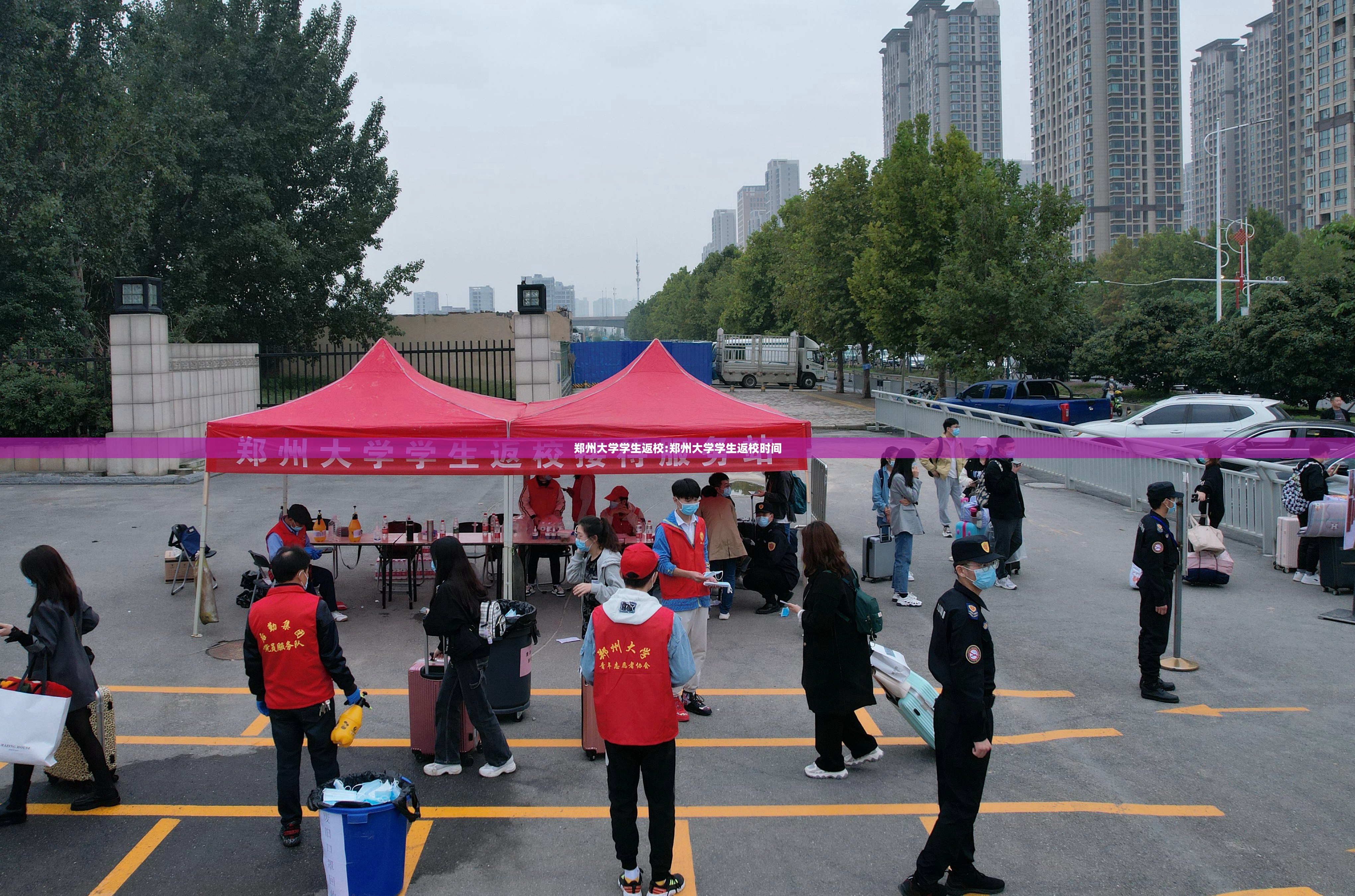 郑州大学学生返校:郑州大学学生返校时间