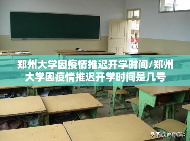 郑州大学因疫情推迟开学时间/郑州大学因疫情推迟开学时间是几号
