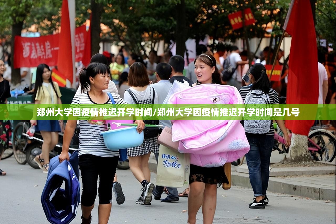 郑州大学因疫情推迟开学时间/郑州大学因疫情推迟开学时间是几号