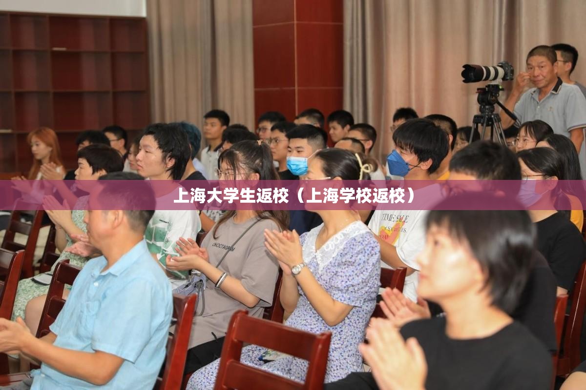 上海大学生返校（上海学校返校）
