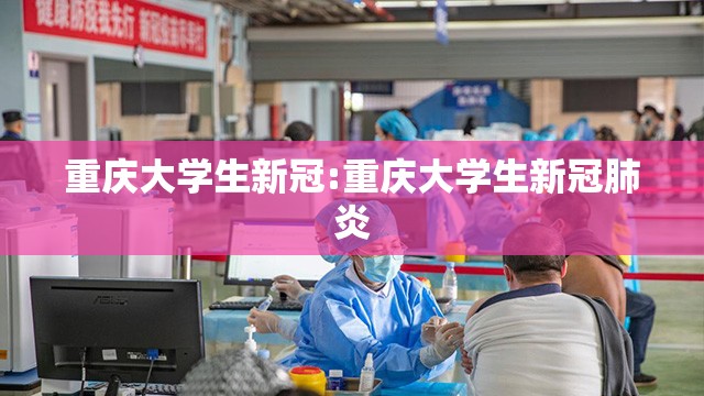重庆大学生新冠:重庆大学生新冠肺炎