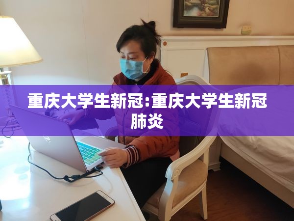 重庆大学生新冠:重庆大学生新冠肺炎
