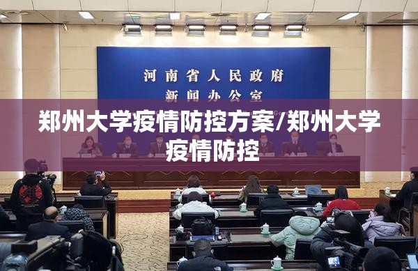 郑州大学疫情防控方案/郑州大学 疫情防控